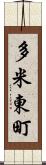多米東町 Scroll