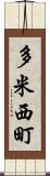 多米西町 Scroll