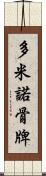 多米諾骨牌 Scroll