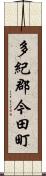 多紀郡今田町 Scroll