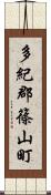 多紀郡篠山町 Scroll