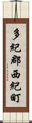 多紀郡西紀町 Scroll