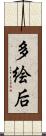 多絵后 Scroll