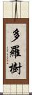 多羅樹 Scroll