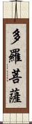 多羅菩薩 Scroll