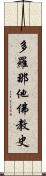 多羅那他佛教史 Scroll