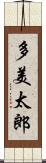 多美太郎 Scroll