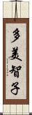 多美智子 Scroll