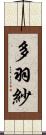 多羽紗 Scroll