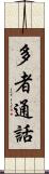 多者通話 Scroll