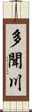 多聞川 Scroll