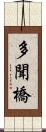 多聞橋 Scroll