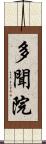 多聞院 Scroll