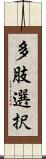 多肢選択 Scroll