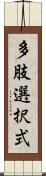 多肢選択式 Scroll