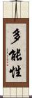 多能性 Scroll