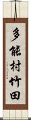 多能村竹田 Scroll