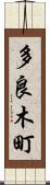 多良木町 Scroll