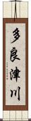 多良津川 Scroll