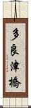 多良津橋 Scroll