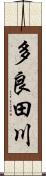 多良田川 Scroll