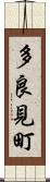 多良見町 Scroll