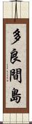多良間島 Scroll