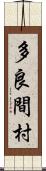 多良間村 Scroll