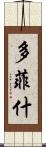 多菲什 Scroll