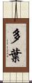 多葉 Scroll
