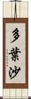 多葉沙 Scroll