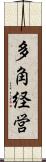 多角経営 Scroll