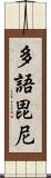 多語毘尼 Scroll