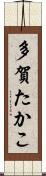 多賀たかこ Scroll