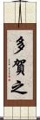 多賀之 Scroll