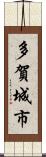 多賀城市 Scroll
