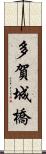 多賀城橋 Scroll