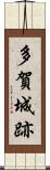 多賀城跡 Scroll