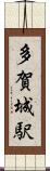 多賀城駅 Scroll