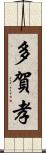 多賀孝 Scroll