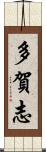 多賀志 Scroll