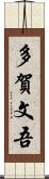 多賀文吾 Scroll