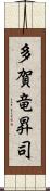 多賀竜昇司 Scroll