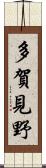 多賀見野 Scroll