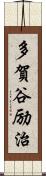 多賀谷励治 Scroll