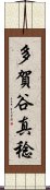 多賀谷真稔 Scroll