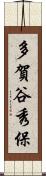 多賀谷秀保 Scroll