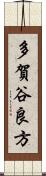 多賀谷良方 Scroll