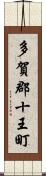 多賀郡十王町 Scroll