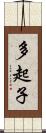 多起子 Scroll